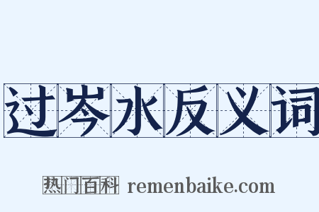 过岑水反义词是什么意思的图片